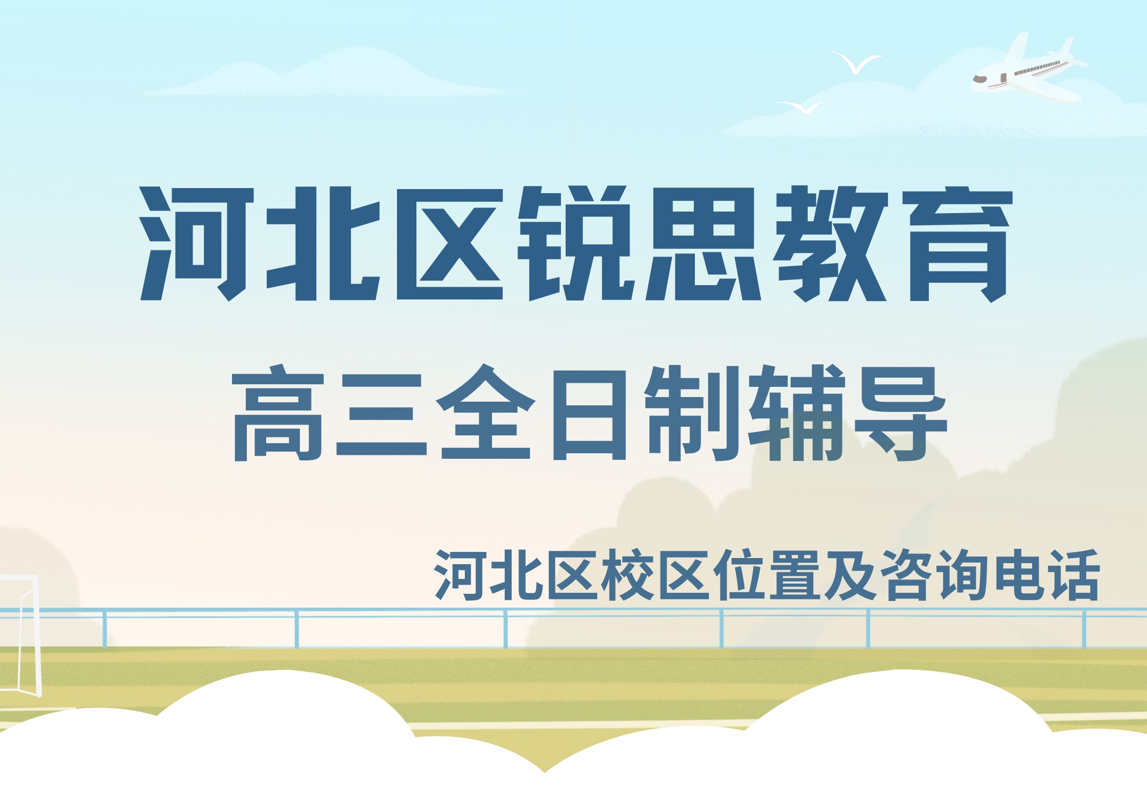 锐思教育河北区高三全日制补习.jpg
