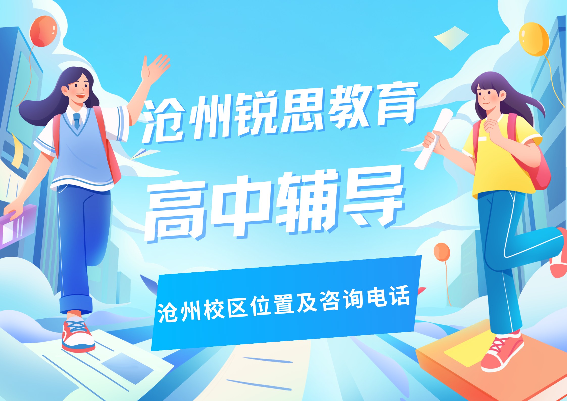 沧州高中辅导机构位置在哪：锐思教育高一/高二/高三文科/理科/三大主科补习效果怎么样