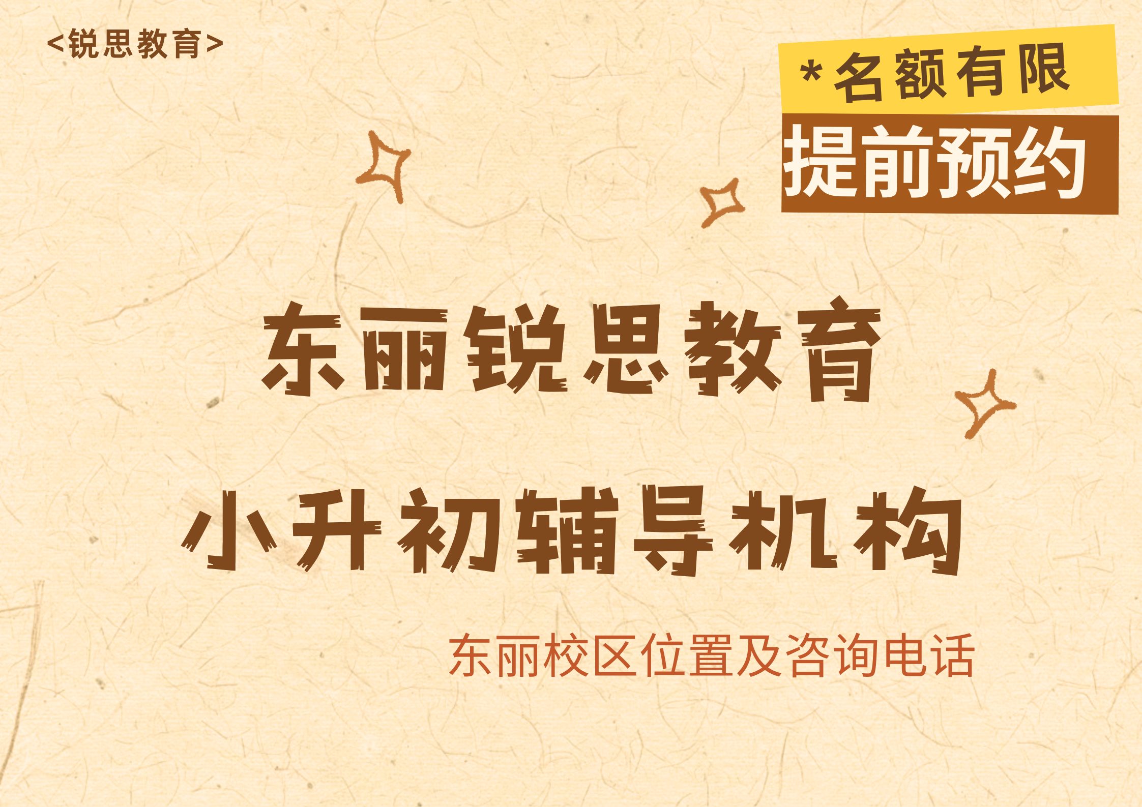 天津东丽小升初暑假预科辅导机构排名，锐思教育东丽区新初一衔接辅导课程安排及试听预约电话