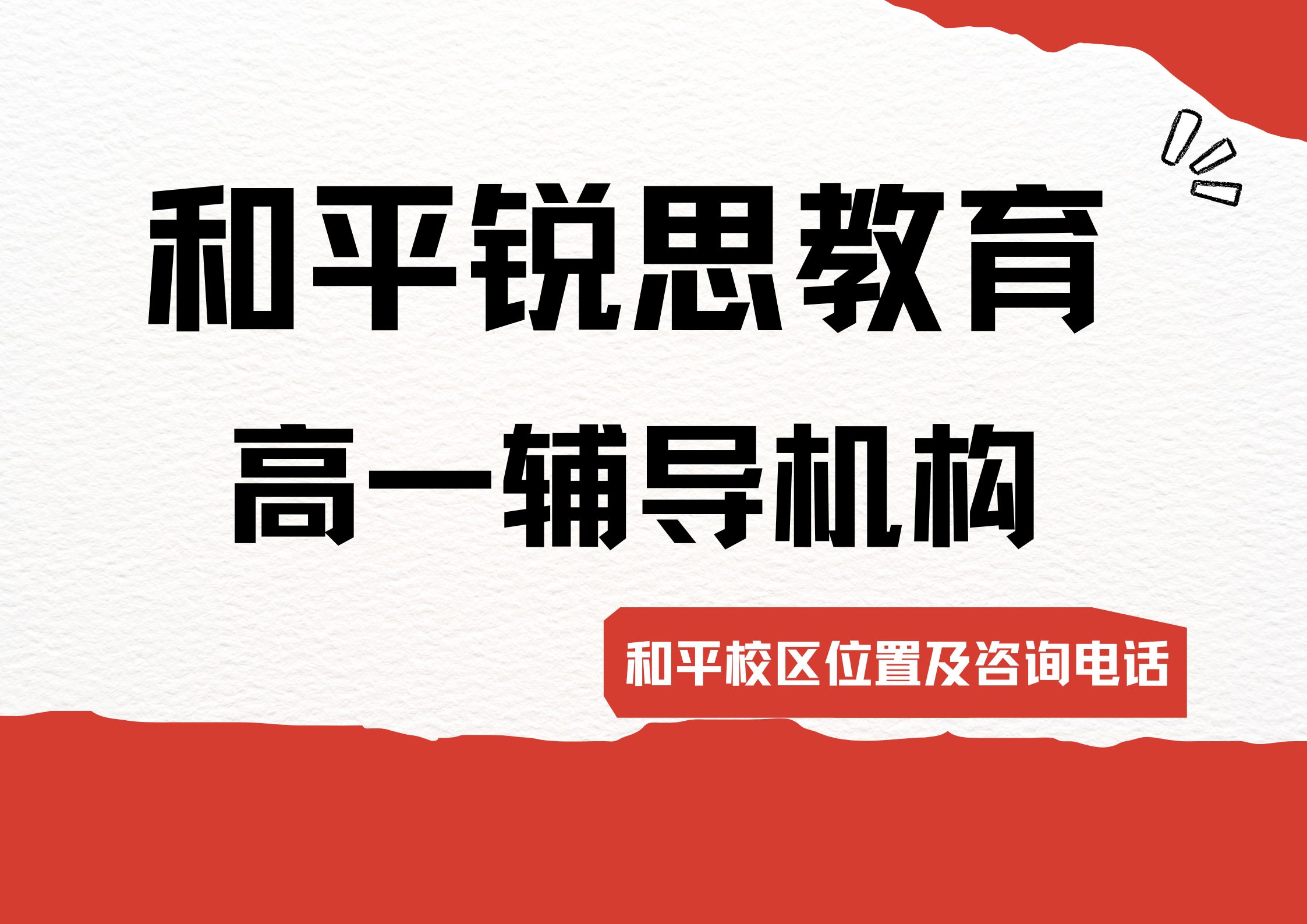 锐思教育和平高一辅导机构.jpg