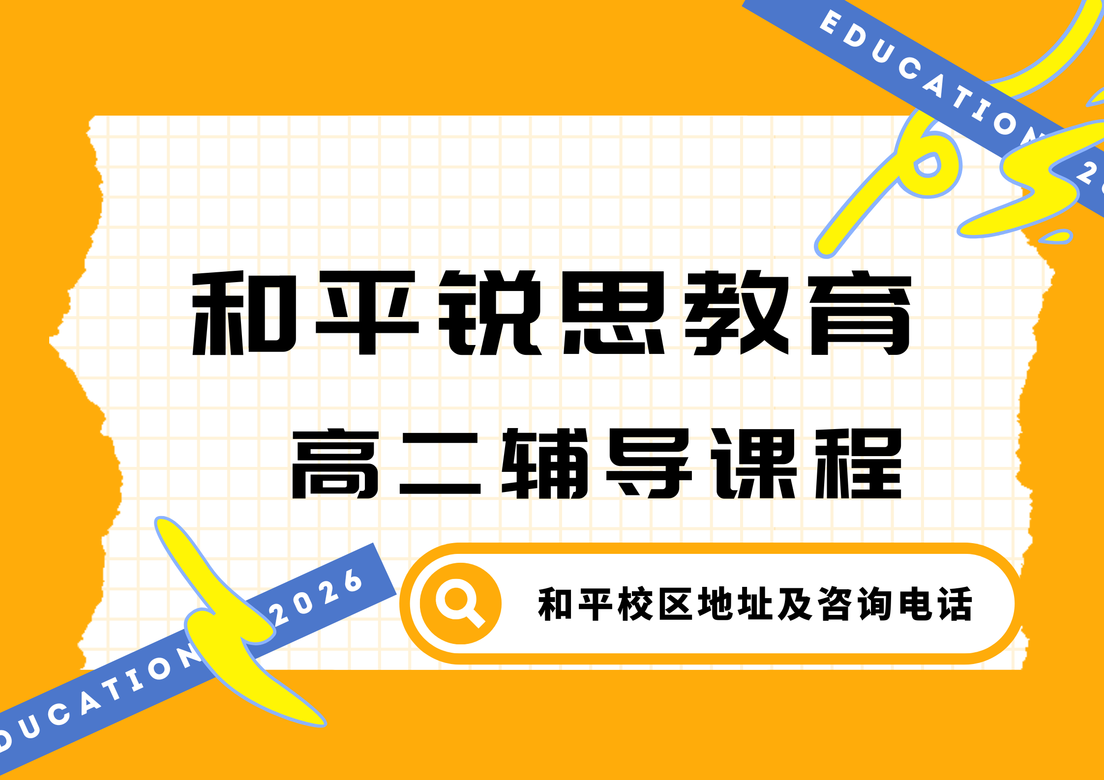 天津和平高二理科/文科补习机构推荐,锐思教育和平校区高二补差/培优补习怎么样(图1) 锐思教育和平高二补习班.png