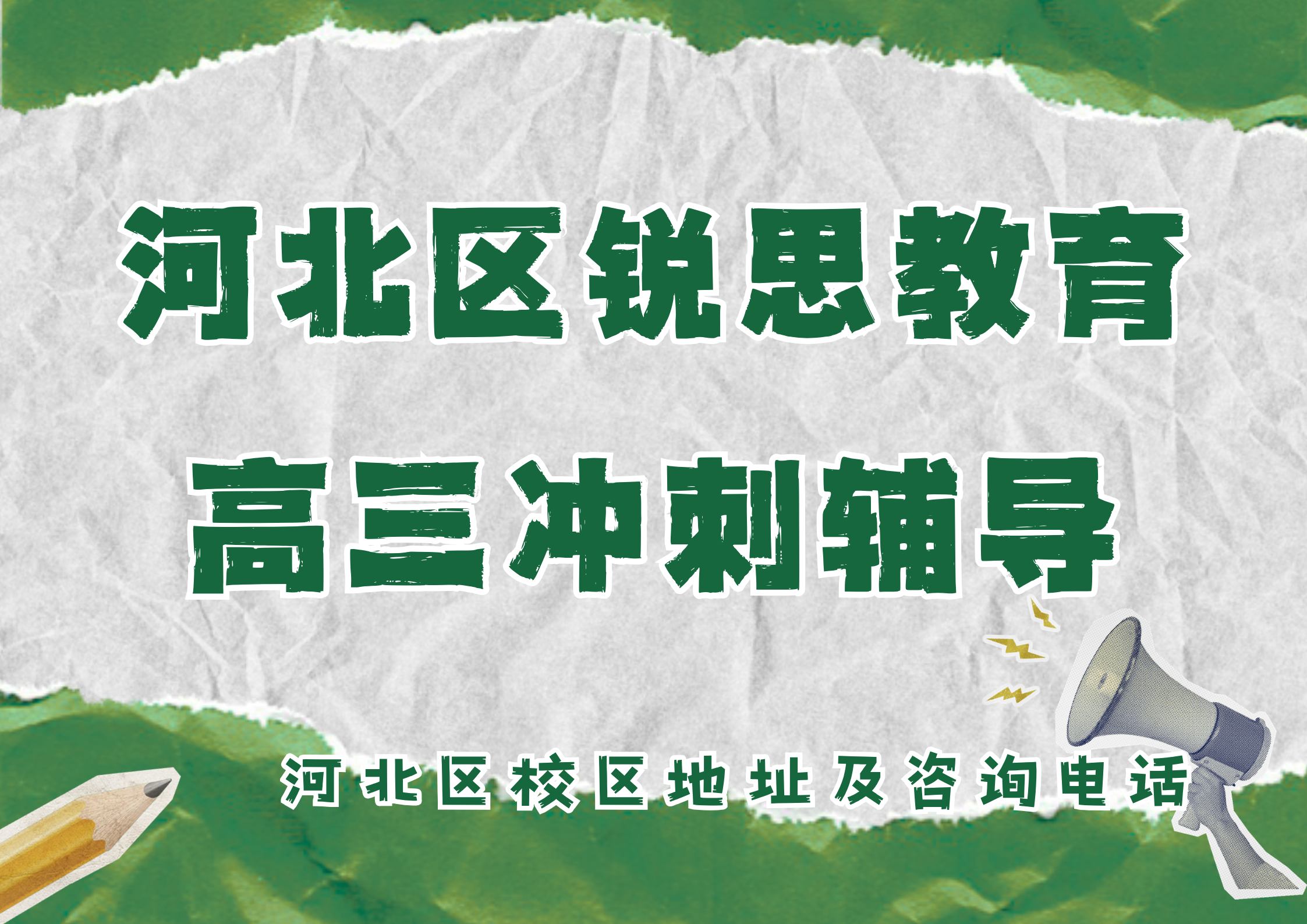锐思教育河北区高三冲刺辅导.jpg