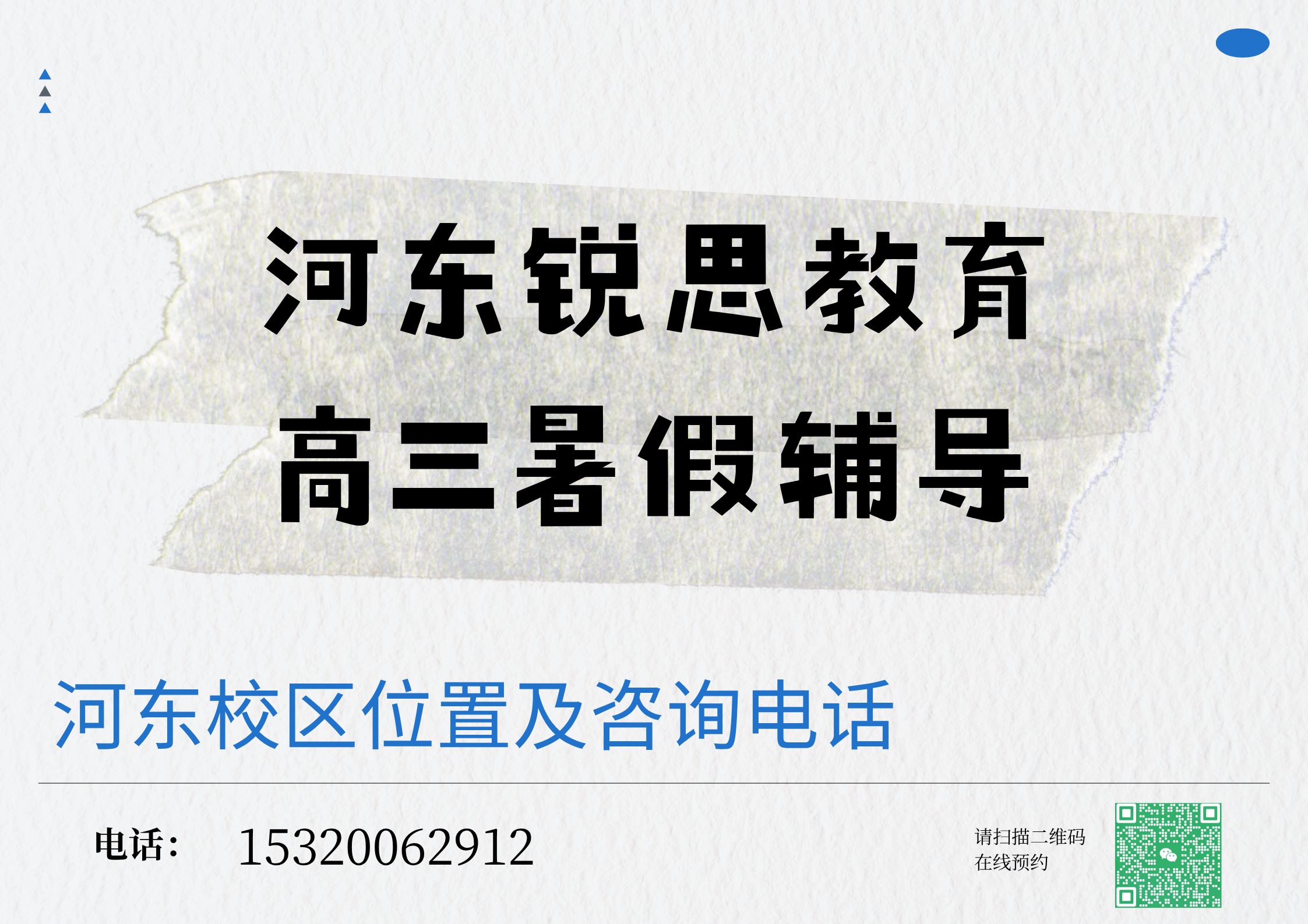 锐思教育河东高三暑假辅导.jpg