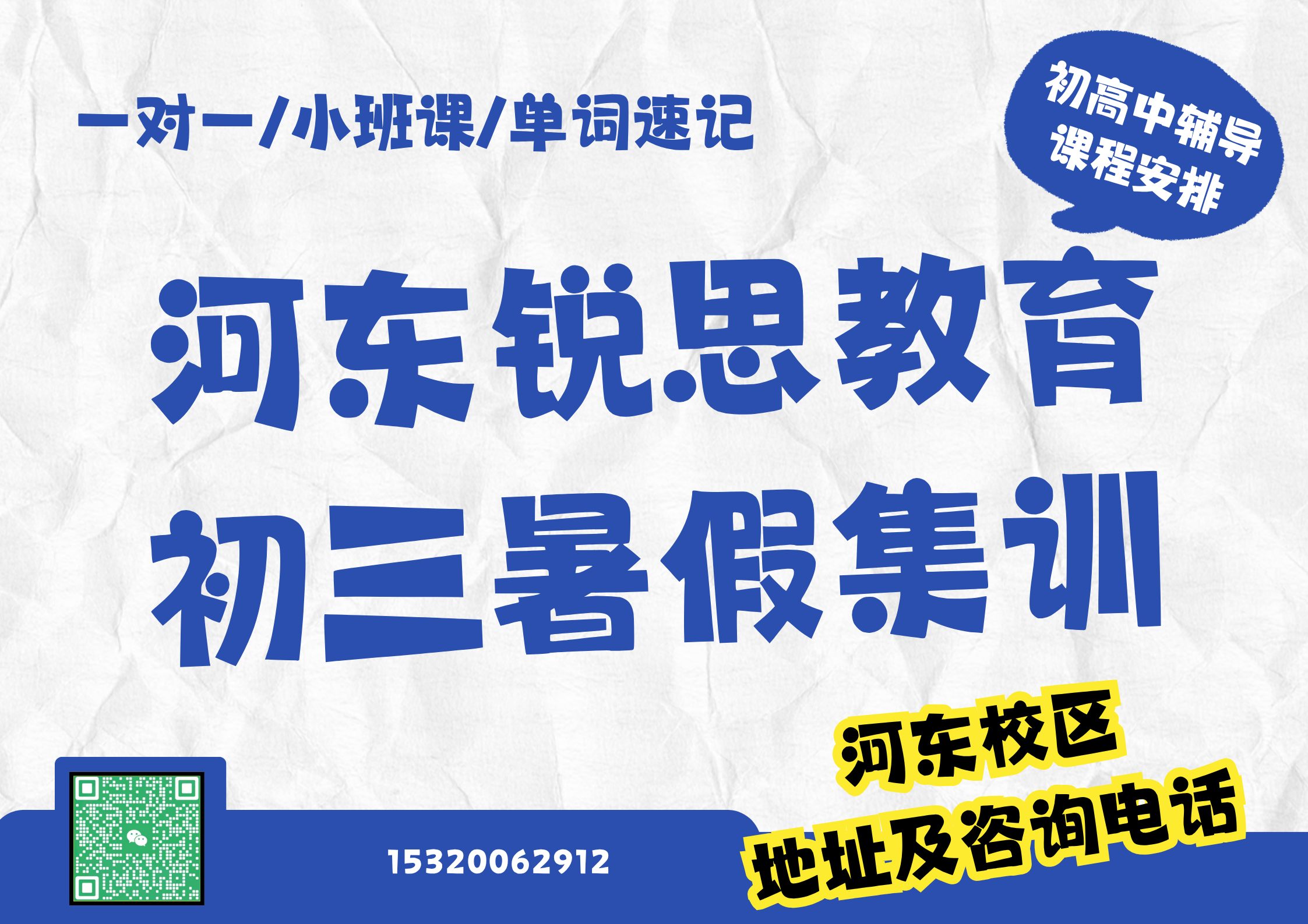 天津河东初三暑假全科/单科提升辅导收费标准，锐思教育河东校区九年级暑假补习收费标准及官方咨询电话