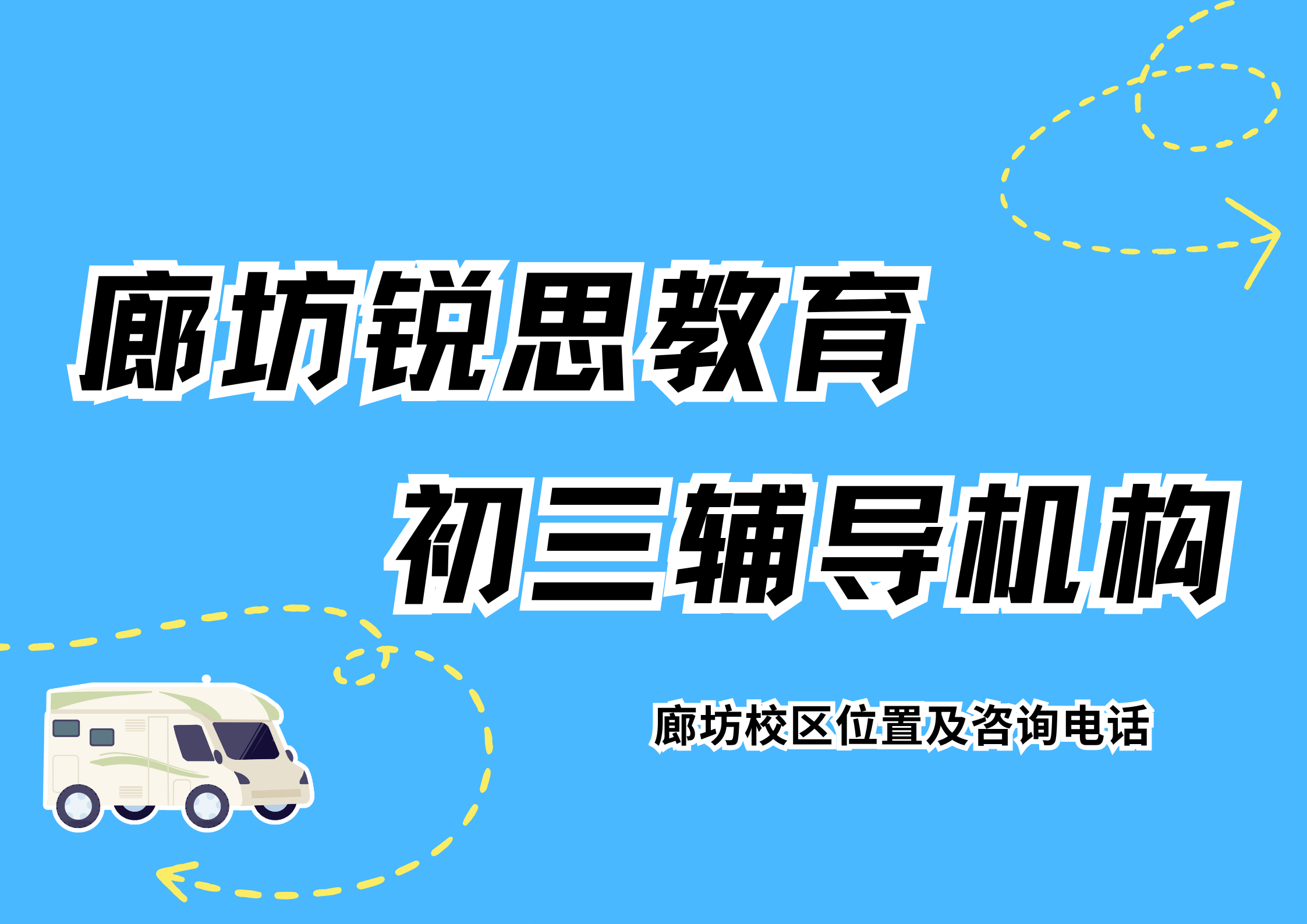 廊坊初三基础补差课外辅导中心，廊坊九年级中考一对一辅导哪家好，锐思教育初三中考数理化冲刺小班收费标准