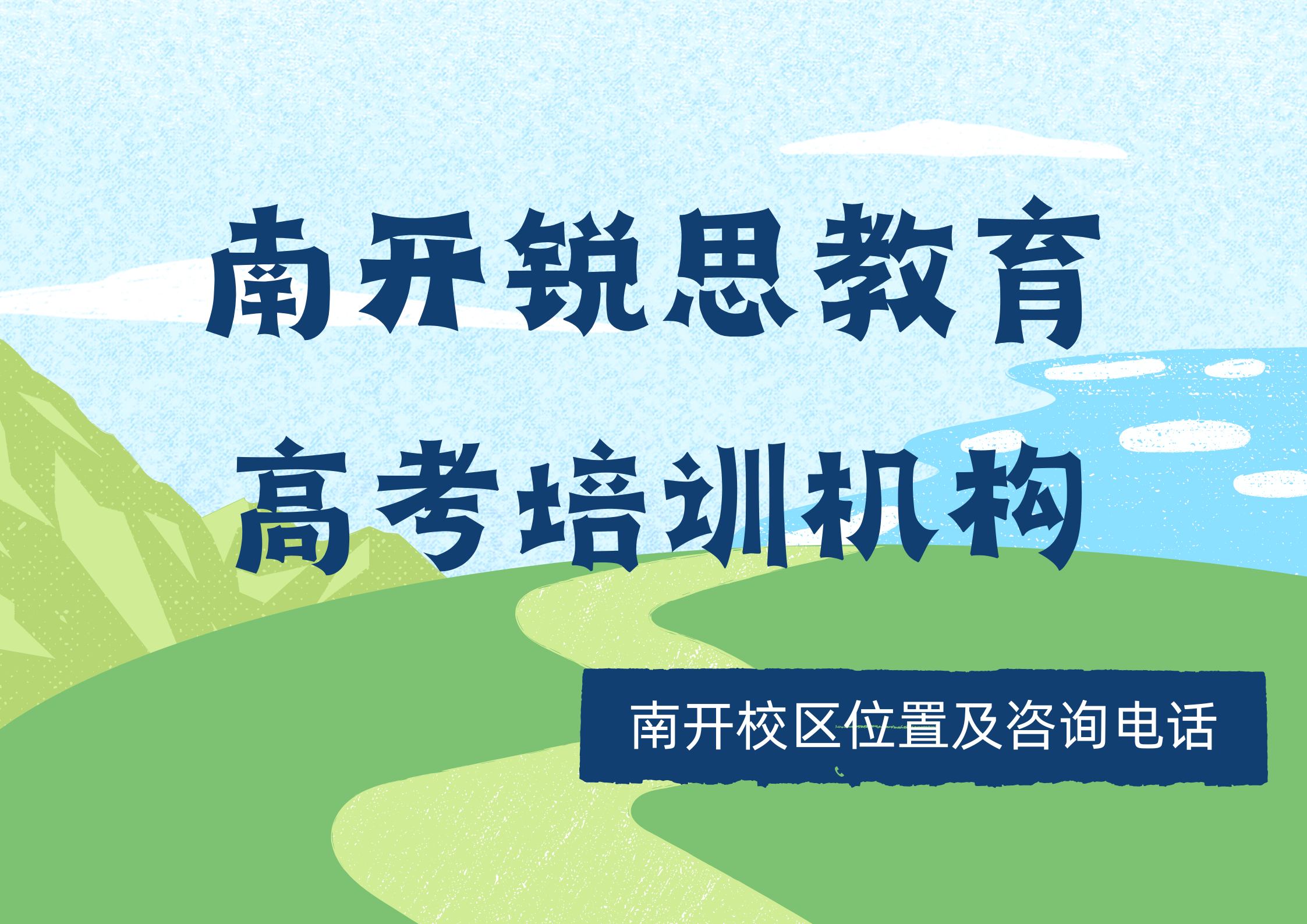 2027天津南开高考文化课冲刺怎么收费？锐思教育高三暑秋季全科封闭培优小班课