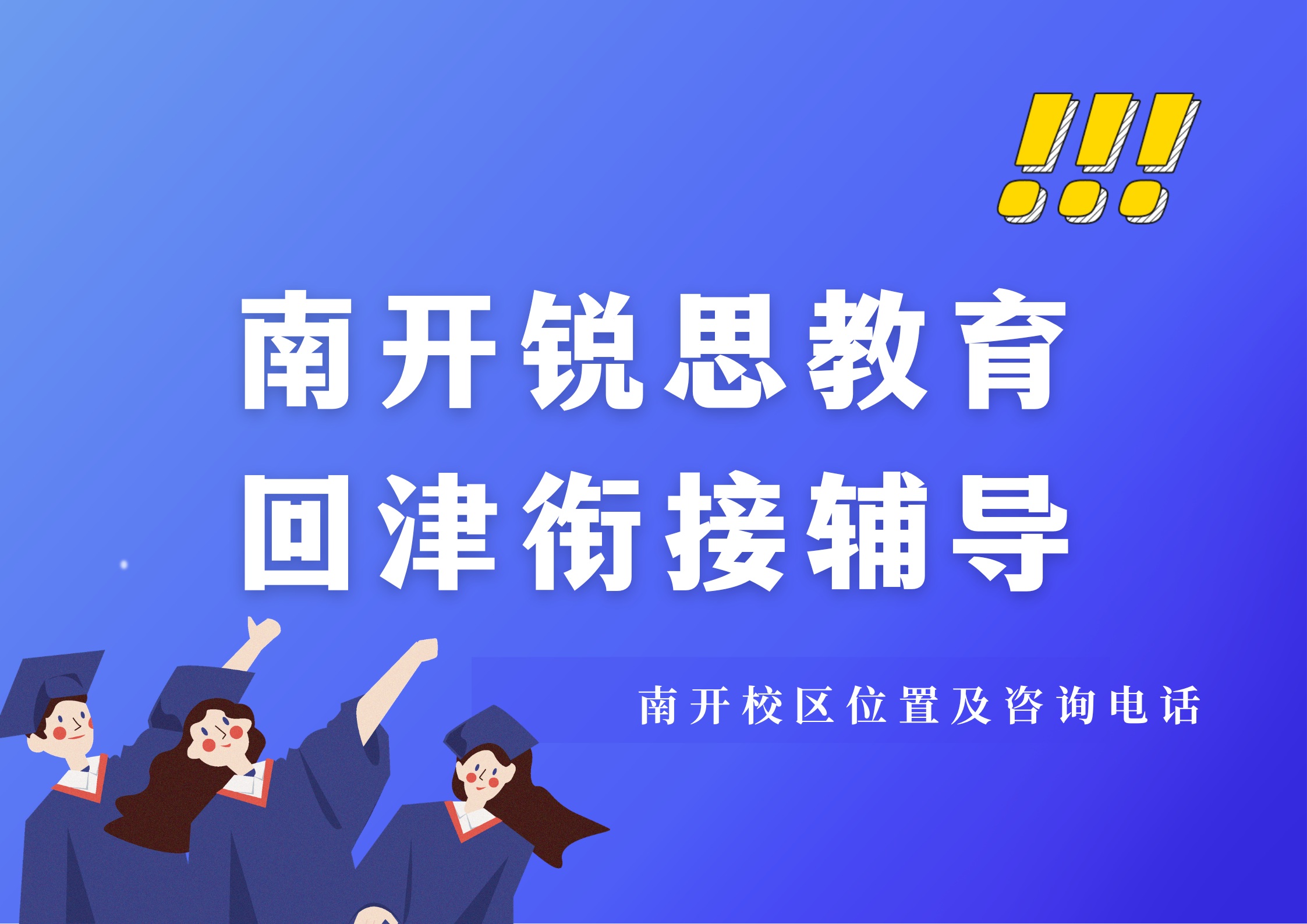 天津南开回津中考衔接辅导老师推荐，锐思教育南开校区回津衔接差异化辅导效果怎么样