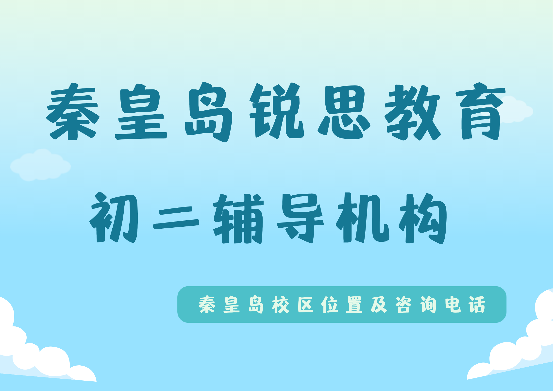 2026秦皇岛初二/八年级全科辅导机构有哪些：锐思教育秦皇岛初二/八年级数学/物理/英语一对一课时费多少