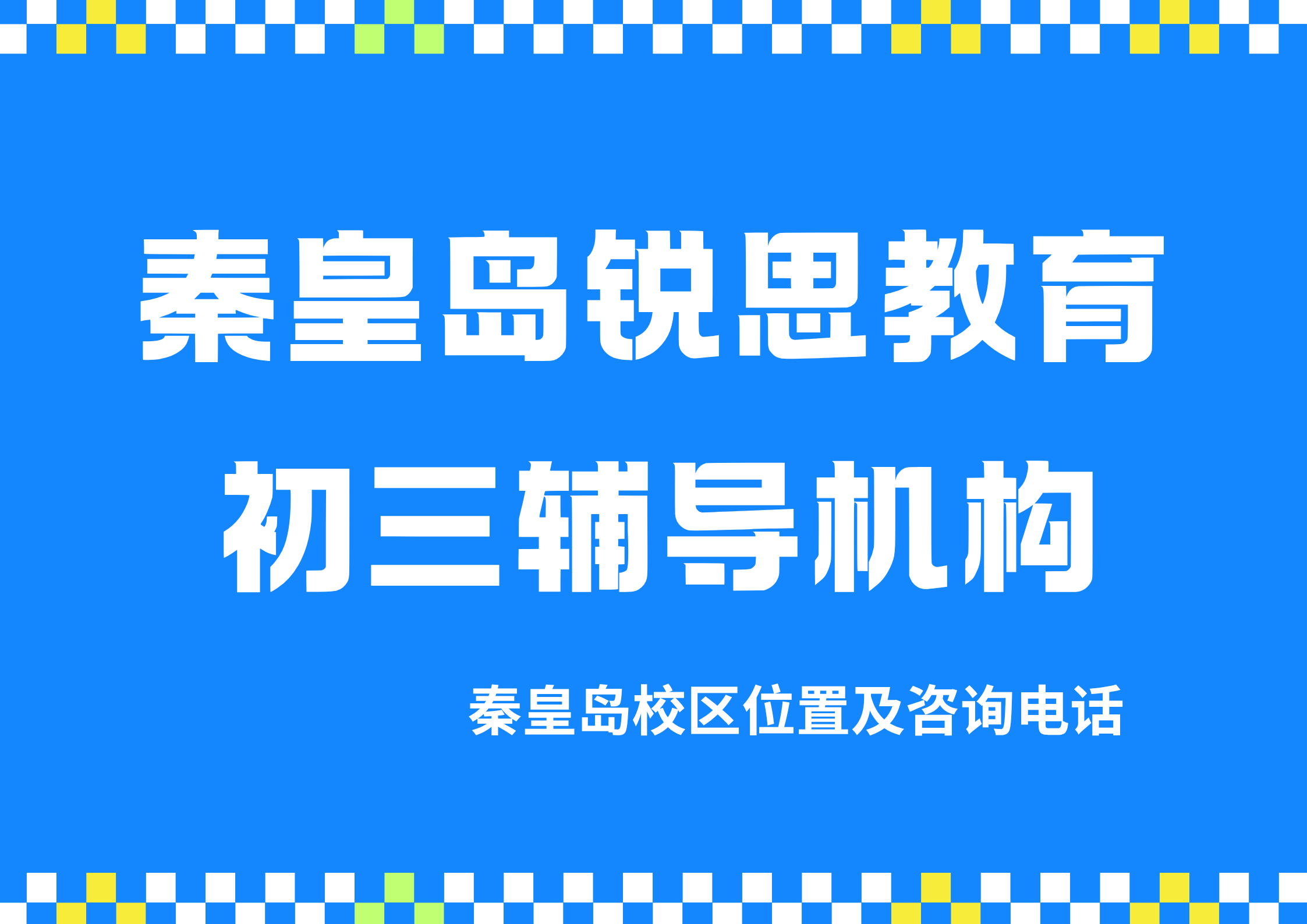 2027初三中考生怎么高效备考?秦皇岛初三全年/半年/百日冲刺补习机构推荐,锐思教育入学测评,试卷分析,三轮复习(图1) 锐思教育秦皇岛初三培训机构.png