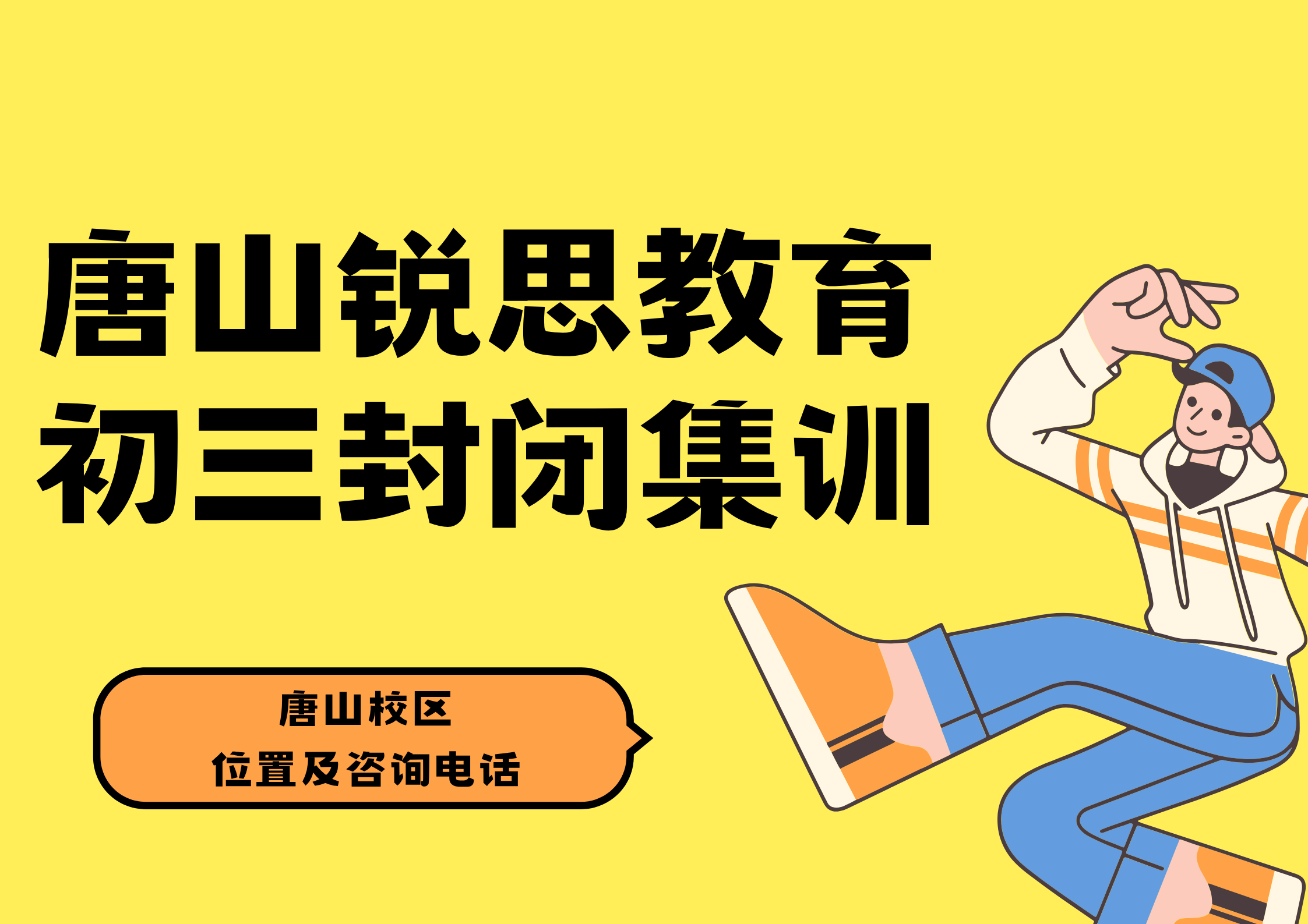 唐山2027初三全托哪家好?锐思教育九年级暑假秋季课后一对一补习收费明细(图1) 锐思教育唐山初三封闭集训.png
