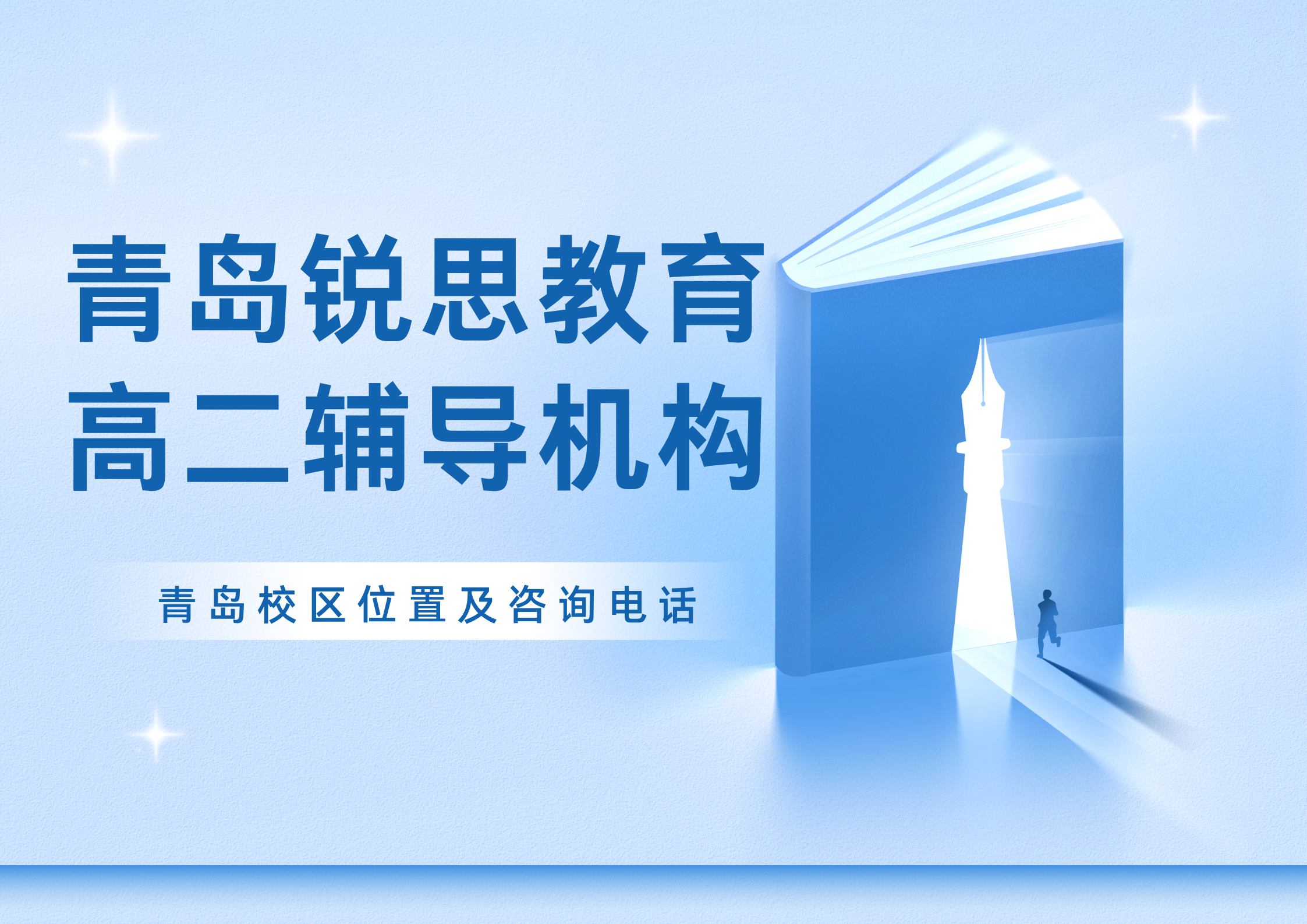山东青岛高二预科衔接辅导靠谱机构推荐，锐思教育青岛校区高二补习收费标准及预约方式