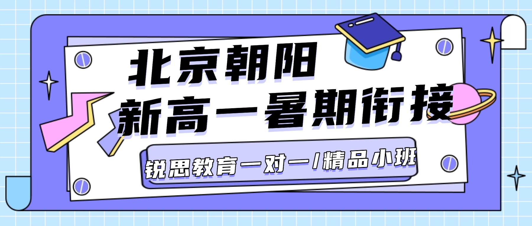 2026北京朝阳区新高一衔接班怎么选？暑期全科预习课推荐锐思教育_一对一/精品小班/全托