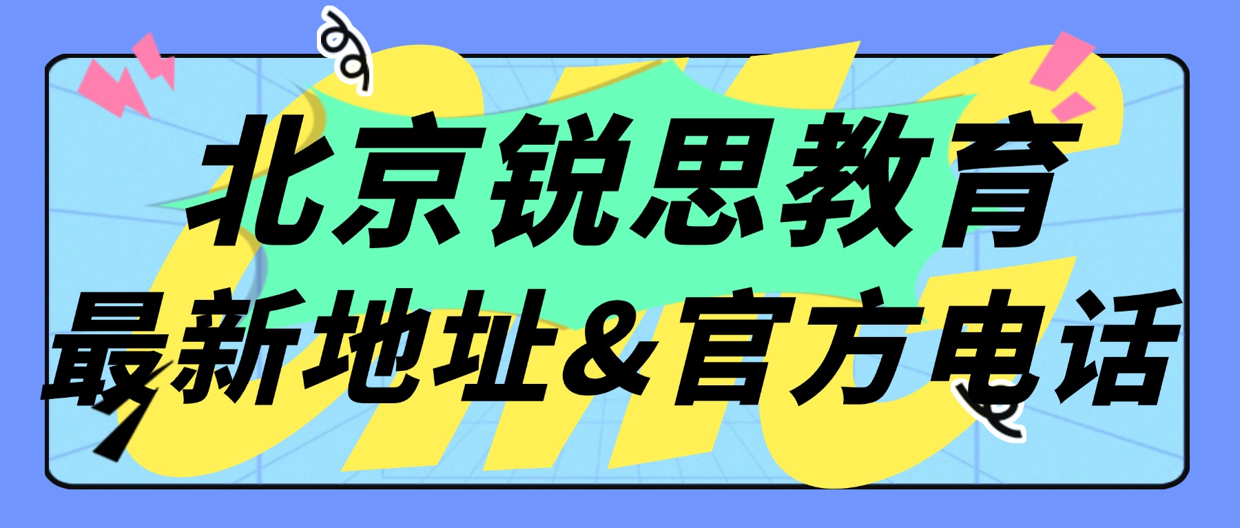 2026北京锐思教育校区地址在哪儿？附海淀/西城/东城/朝阳/昌平最新校区及官方联系方式
