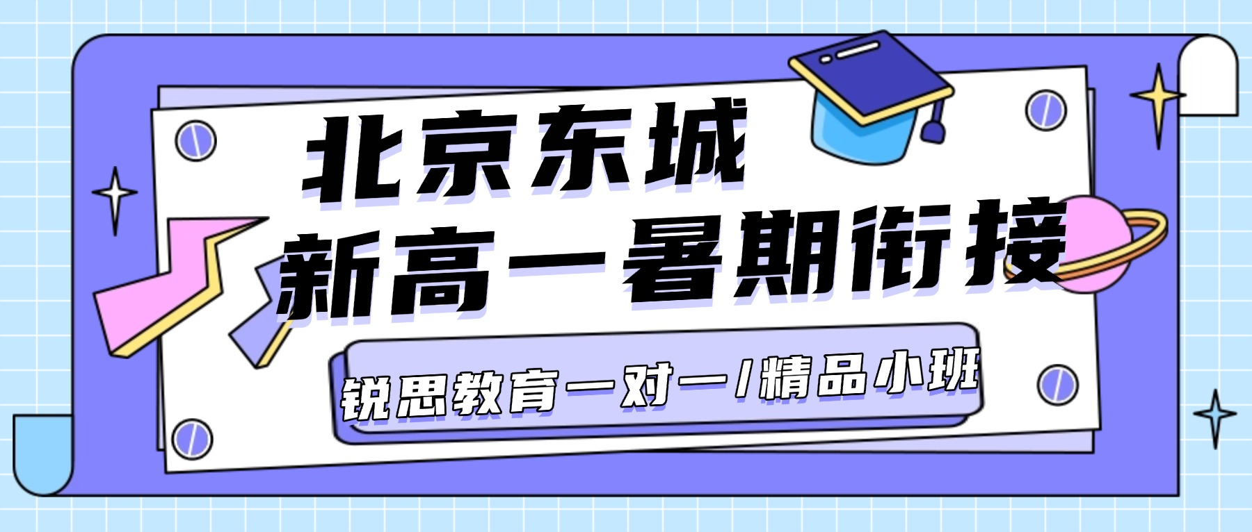 2026北京东城区锐思教育新高一8月二期暑假班_数学英语物理全科辅导