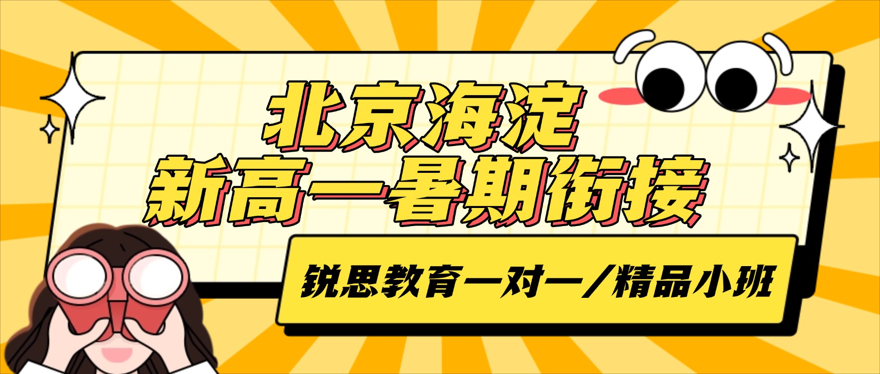 2026北京海淀区新高一衔接班哪家好？锐思教育暑假数学英语物理化学预习课_一对一/精品分层小班均开设