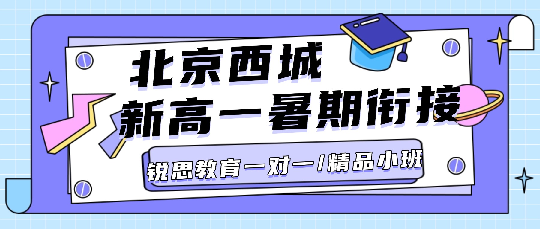2026北京西城区锐思教育新高一暑假班怎么样？1对1辅导/精品小班8月开课！