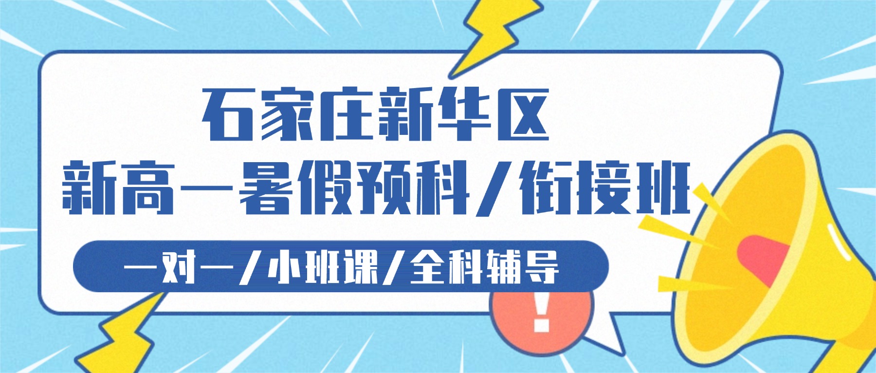 2026石家庄新华区初升高衔接班怎么选？新高一数理化预科/英语强化_一对一/小班课推荐锐思教育