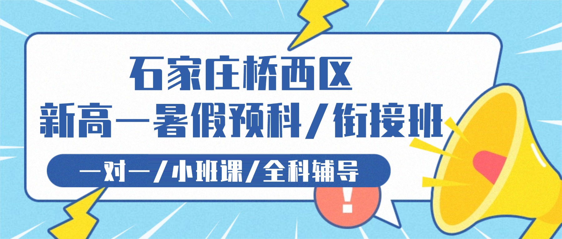 2026石家庄桥西区初升高衔接哪家好？新高一暑假班推荐锐思教育