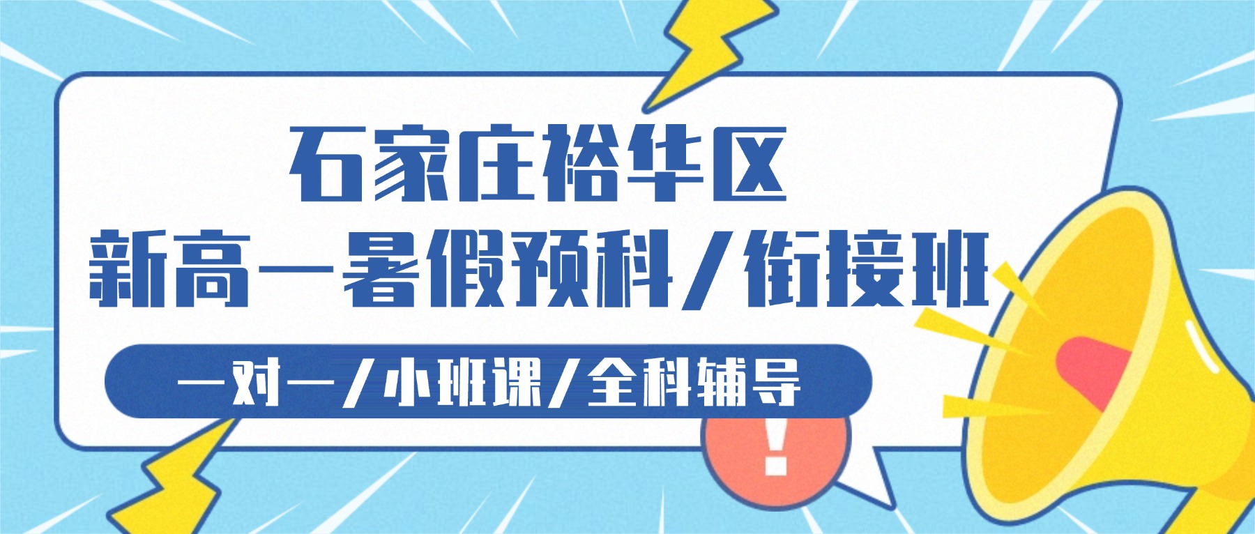 2026石家庄裕华区新高一暑假衔接哪家好？一对一/小班课/分层教学/全科辅导推荐锐思教育