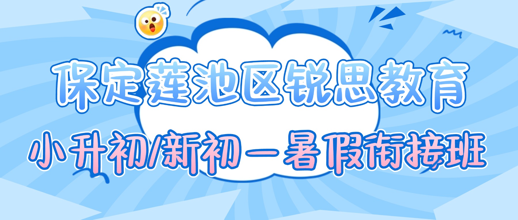 2026保定莲池区小升初暑假衔接班怎么选？新初一赢在起跑线就选锐思教育