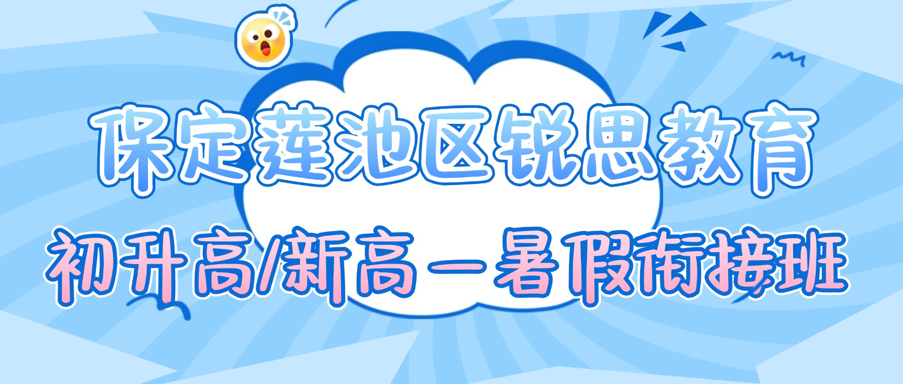 2026保定莲池区新高一暑假衔接哪家好？数理化英语一对一/小班课推荐锐思教育