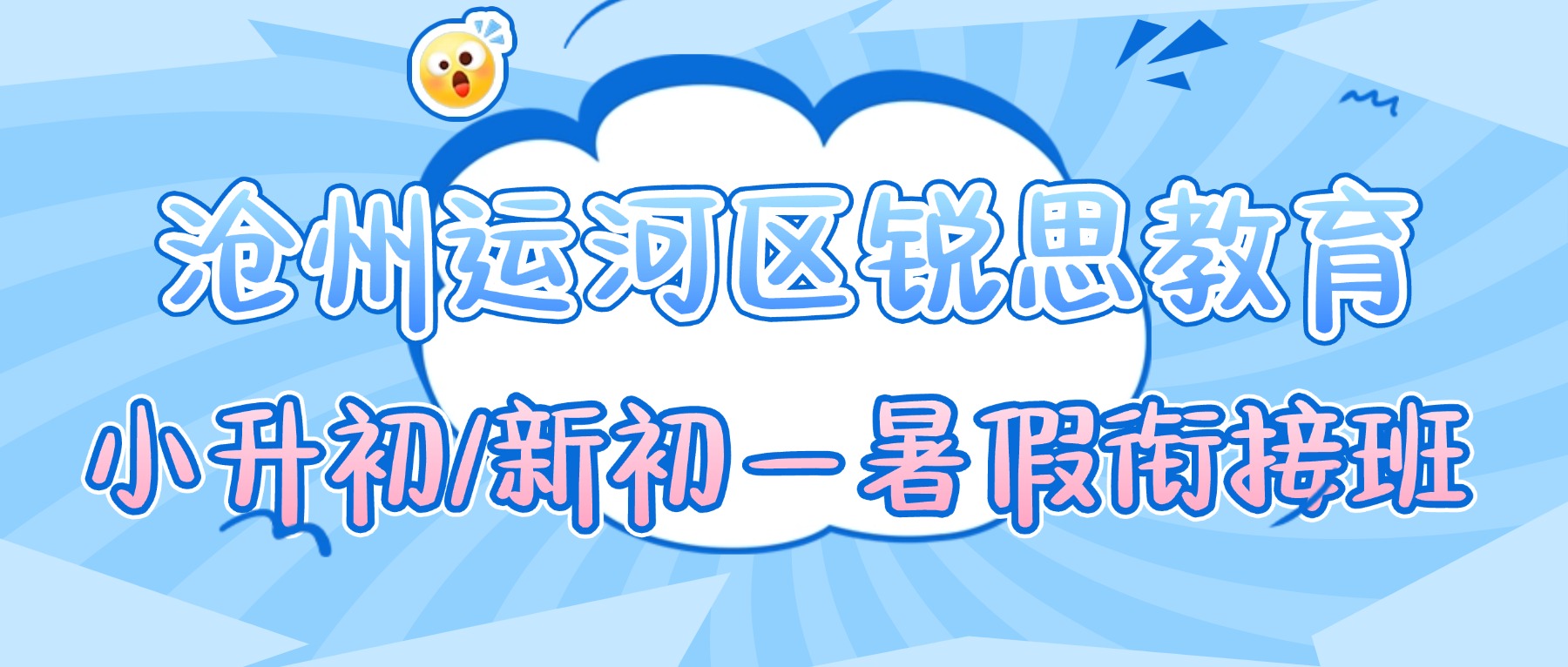 2026沧州运河区小升初/新初一暑假衔接班推荐锐思教育_一对一/小班课全科辅导