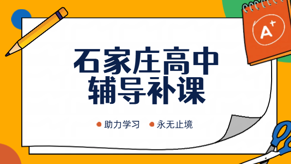 石家庄高中辅导补课机构哪家好？ 初升高/高一升高二/高二升高三预科衔接补差培优暑假班怎么联系