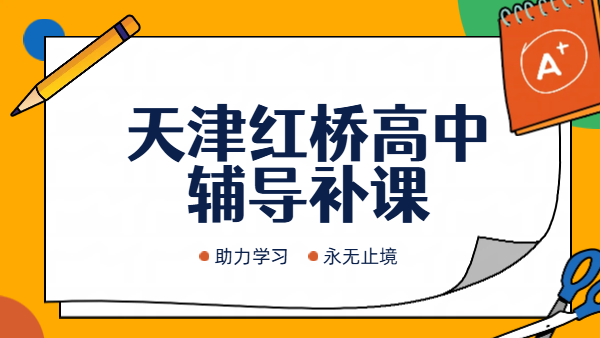 天津红桥区高中辅导班推荐｜三中五中周边新高一暑假衔接高三全托咨询