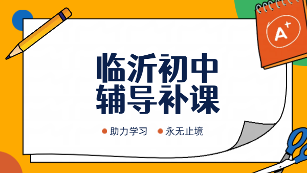 临沂锐思教育初中补习｜初一初二初三一对一/小班/暑假全托班哪家好推荐
