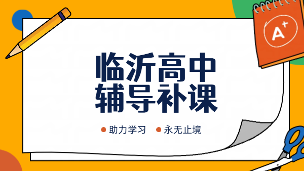 临沂兰山罗庄高中辅导班靠谱推荐｜临沂一中周边新高一暑假衔接高三全托锐思教育