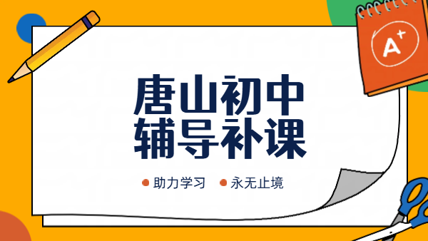 唐山锐思教育初中辅导｜初一初二初三一对一/小班/全托班报名咨询电话/收费详情/开课时间
