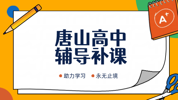唐山路北路南高中辅导班推荐｜唐山一中周边新高一暑假衔接培优全托锐思教育 咨询电话