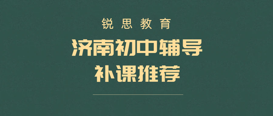 济南锐思教育初中辅导｜初一初二初三一对一、小班、全托暑假课后全科补习好的机构推荐，收费和联系电话