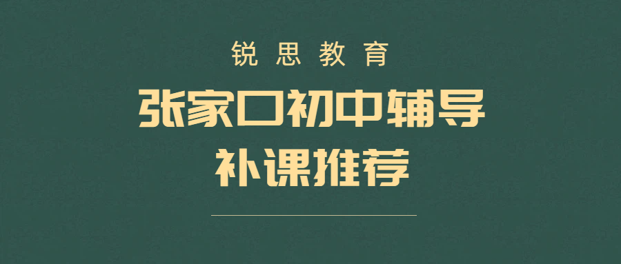 张家口锐思教育（桥西 / 桥东 / 经开区 / 宣化）初中全科辅导｜初一初二初三一对一暑假全托班收费、地址、联系方式
