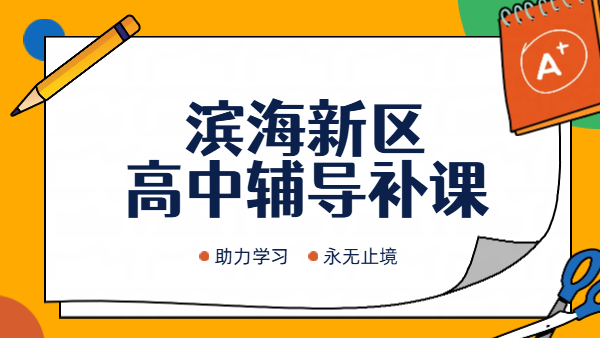 天津滨海塘沽生态城高中辅导班推荐｜贻成福地新高一暑假衔接高三全托咨询