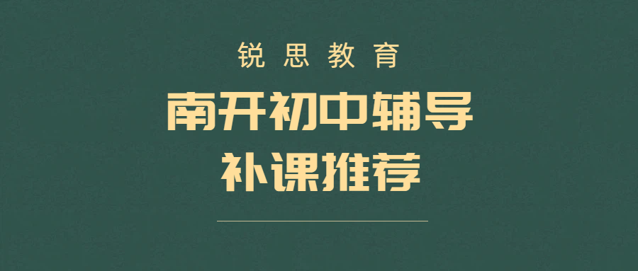 天津南开锐思教育初中辅导｜初一初二初三一对一、小班、全托暑假课后全科补习推荐机构拨打热点、收费咨询