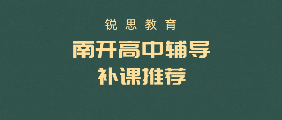 天津南开高中辅导机构哪家好？新高一/新高二/新高三暑假预科补差培优一对一全托推荐