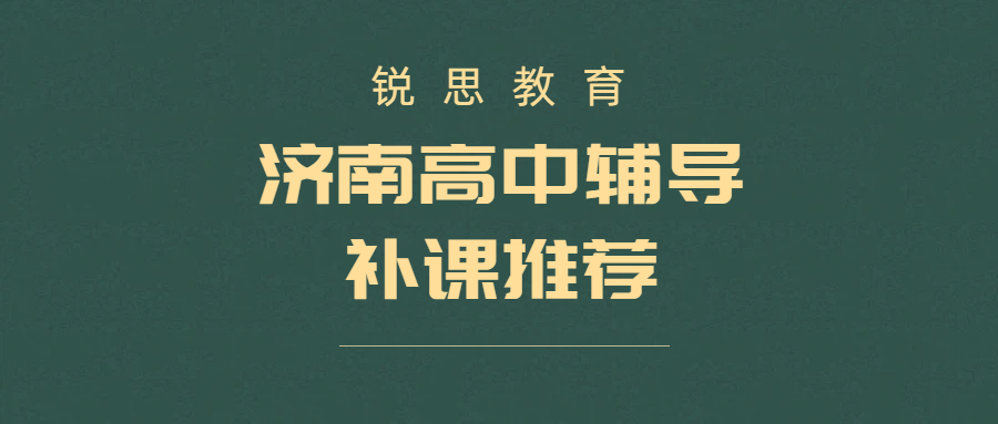 济南高中辅导班哪个靠谱？历下高新历城新高一暑假衔接一对一小班全托优选锐思教育