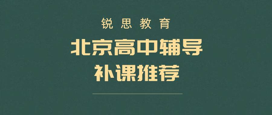 北京海淀朝阳东城西城昌平高中辅导推荐｜新高一衔接一对一小班全托锐思教育咨询