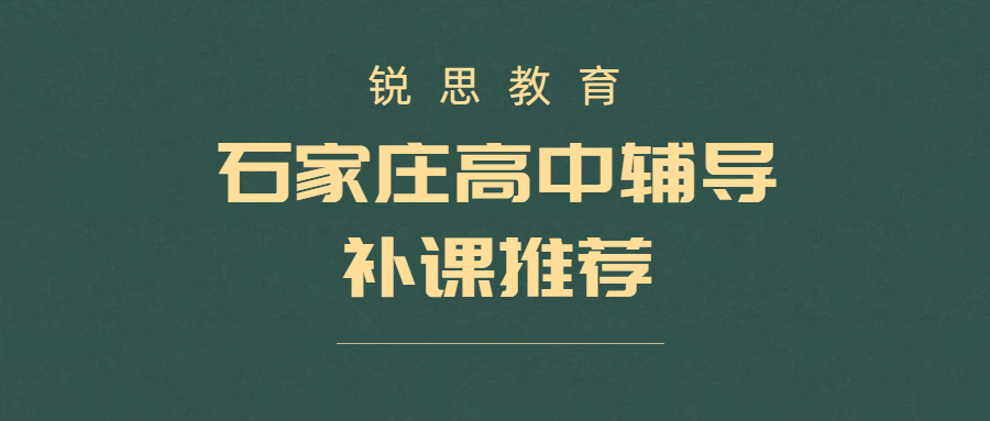 石家庄高中辅导｜锐思教育高一高二高三一对一/小班/全托班 课后辅导+暑假全科补习