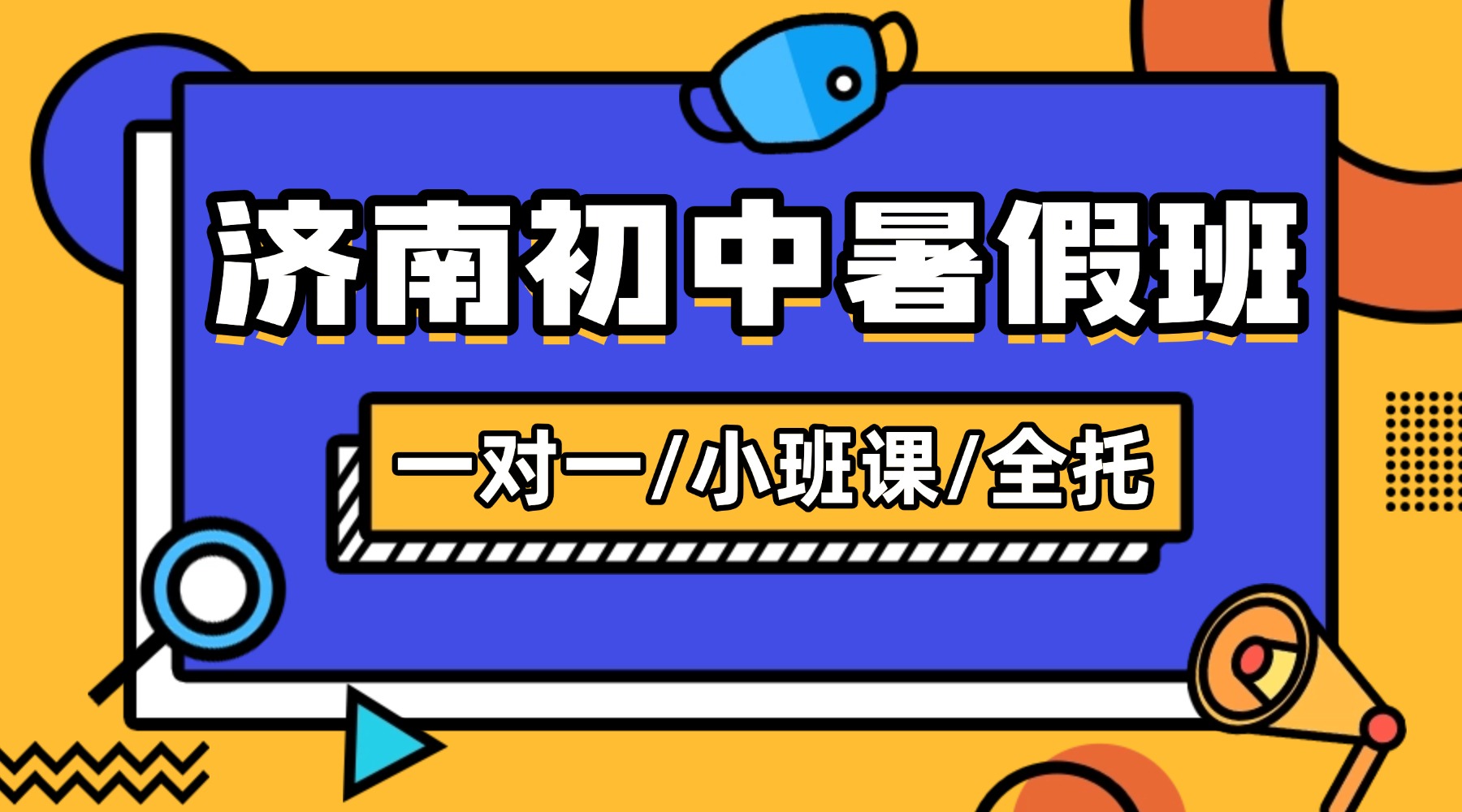 2026年山东济南锐思教育初三全托暑假班：一对一/小班课分层教学适配本地