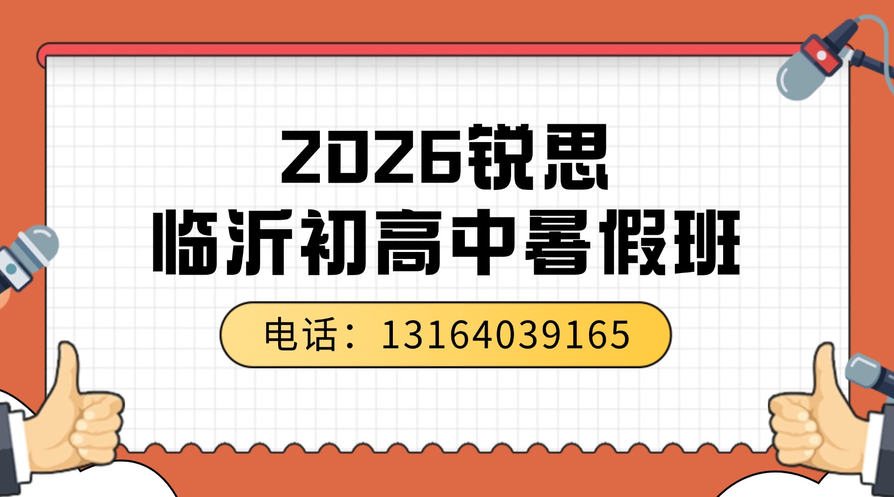 临沂兰山区新高三暑假全托班好机构推荐！锐思教育小班教学专属培优