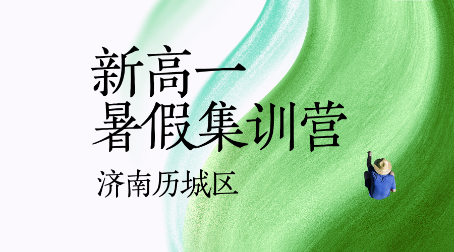 济南历城初升高暑假预科一对一小班 锐思教育新高一衔接全科辅导