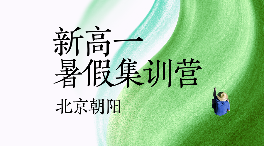 北京朝阳新高一暑假预科衔接班 锐思教育初升高全科辅导名师教学