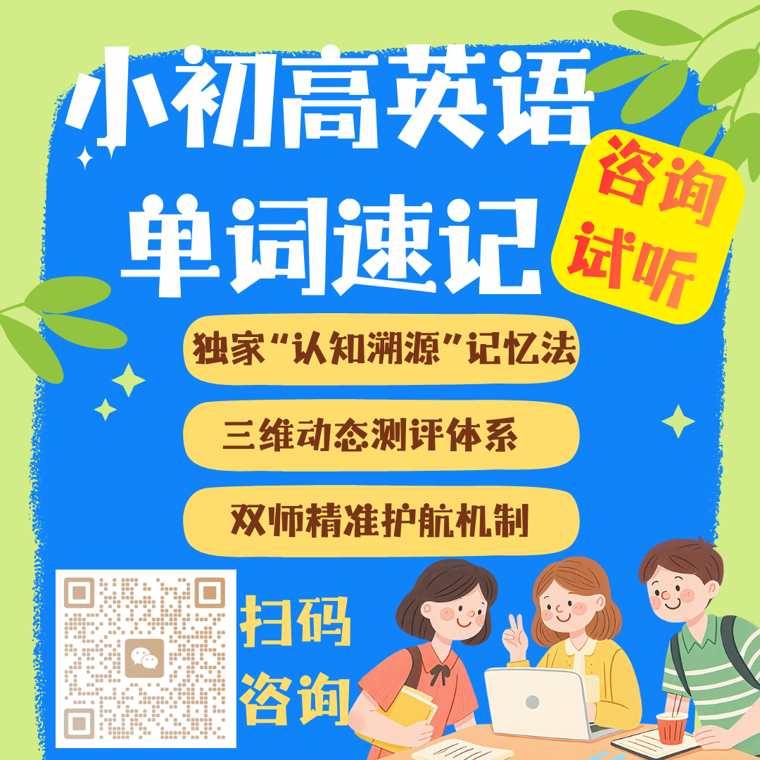 北京西城、东城初中生考试英语总丢分?锐思一对一单词带背,适配各年级精准提分(图4) 扫码咨询单词速记.png
