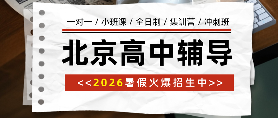 2026北京东城区高中补课哪家好？高一高二高三全年级全科辅导暑假班哪家好？