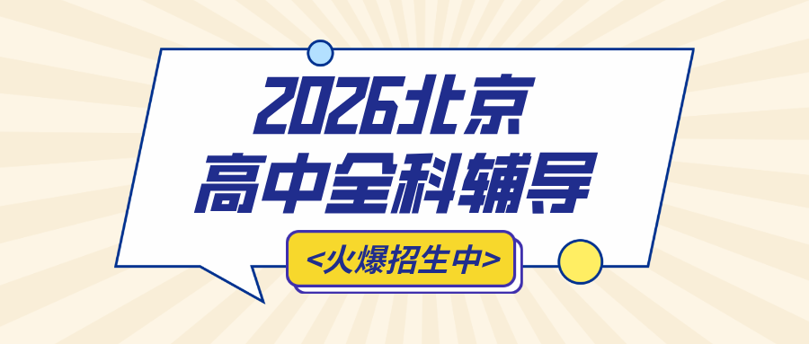 北京市朝阳区垡头街道翠城馨园片区高一英语冲刺提分卡点总结|锐思教育2026暑期补习