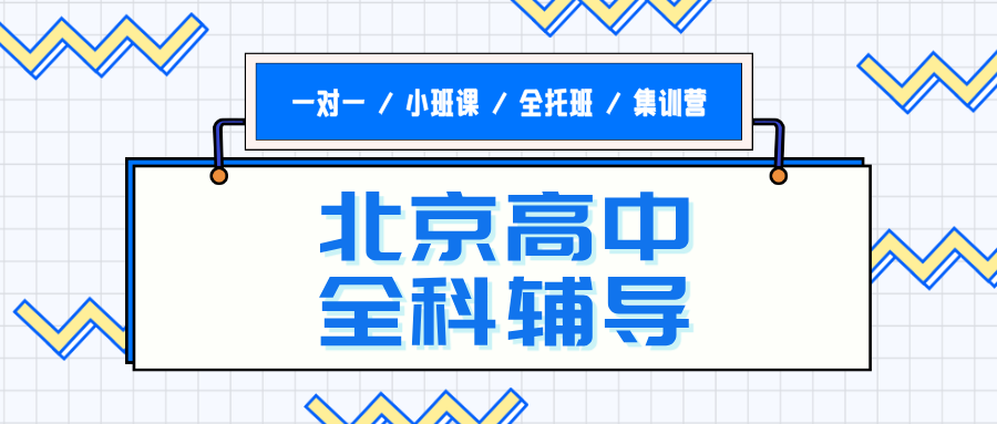 2026北京海淀区高中补课哪家好？高一高二高三全年级全科辅导暑假班哪家好？