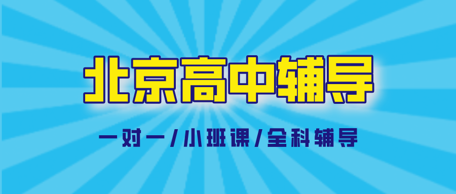 2026北京昌平区高中补课哪家好？高一高二高三全年级全科辅导暑假班哪家好？