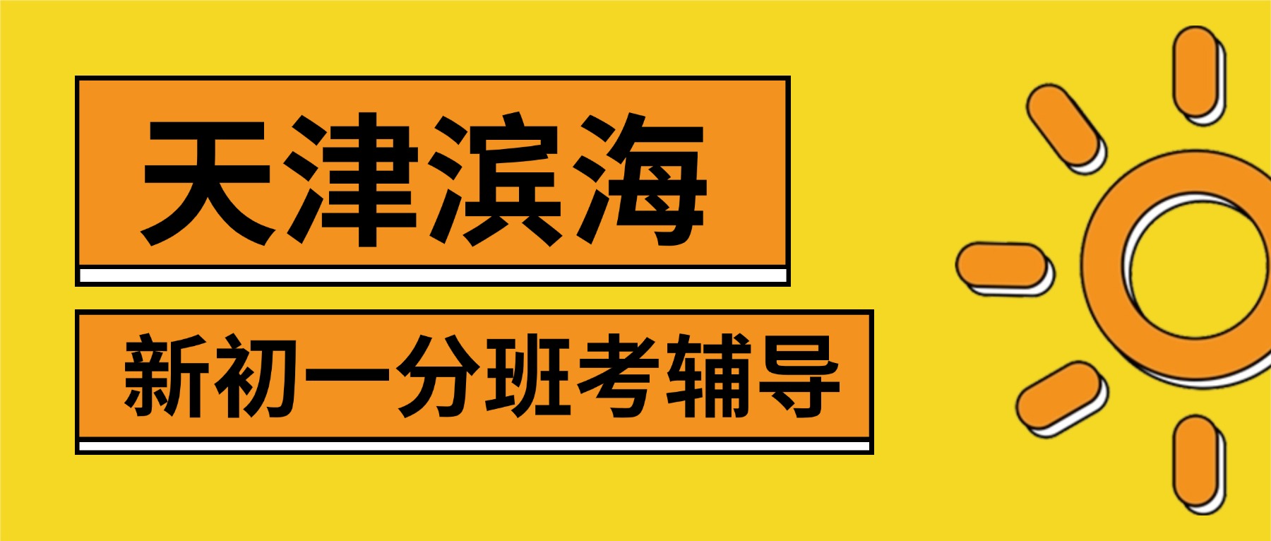 2026天津滨海小升初分班考补习哪家好？六升七/新初一暑期衔接一对一/小班课推荐锐思教育